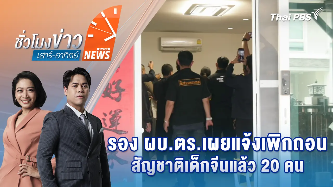 ชั่วโมงข่าว เสาร์ - อาทิตย์