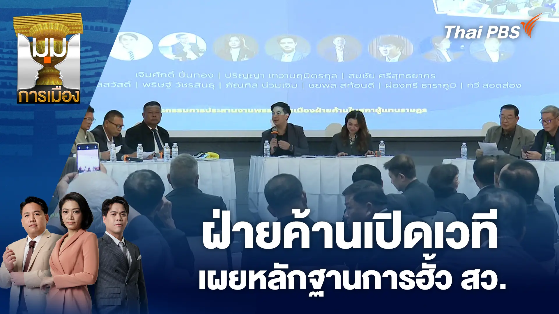 มุมการเมือง