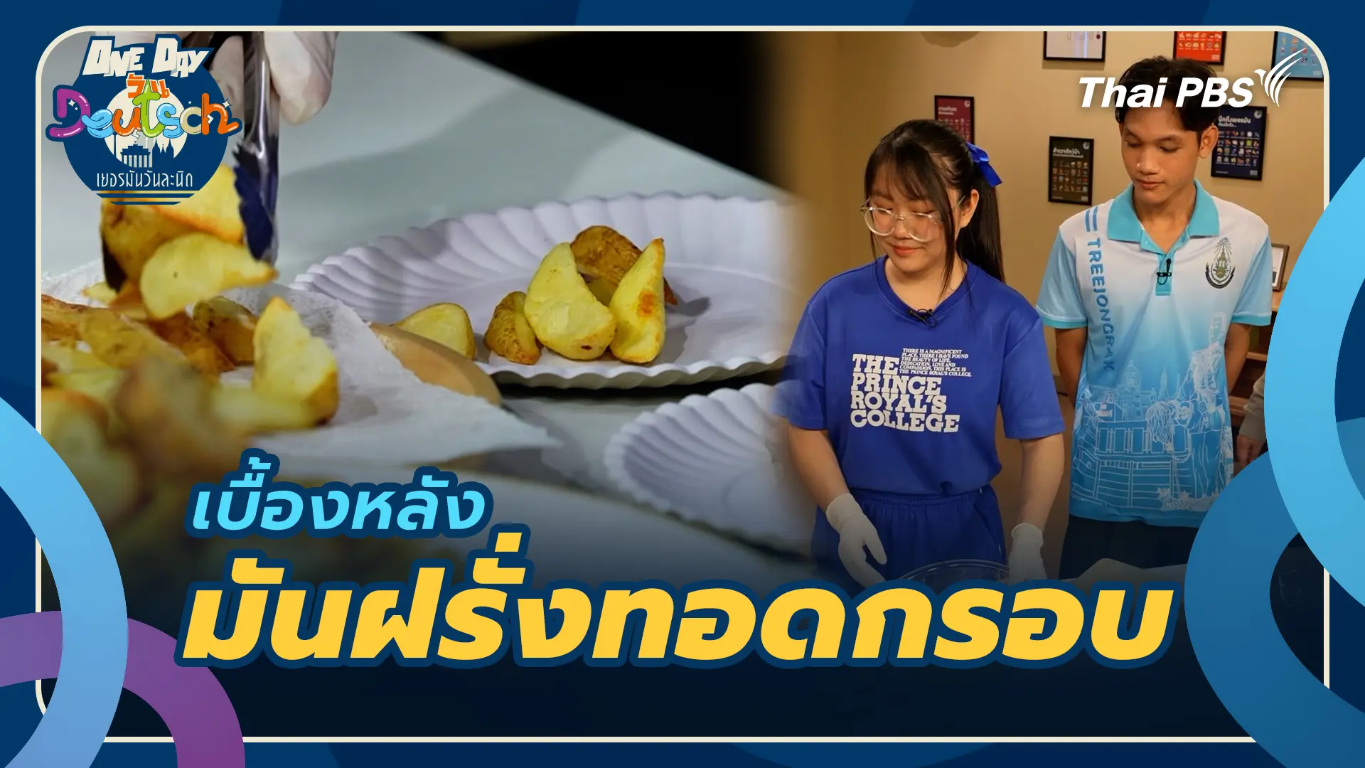 เบื้องหลังมันฝรั่งทอดกรอบ