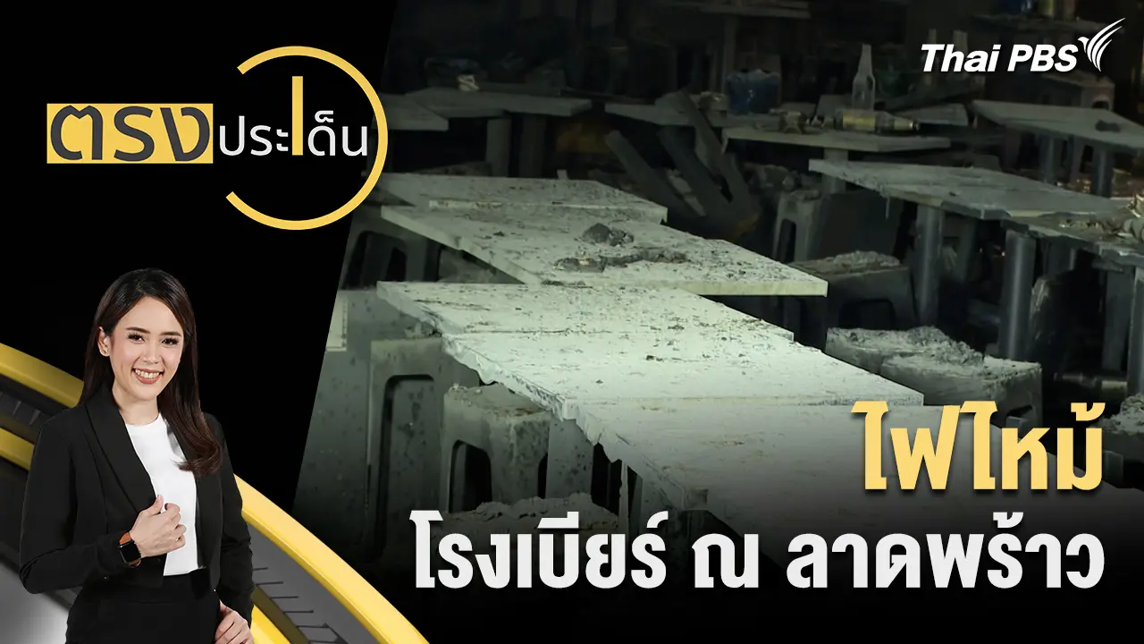 ไฟไหม้ โรงเบียร์ ณ ลาดพร้าว