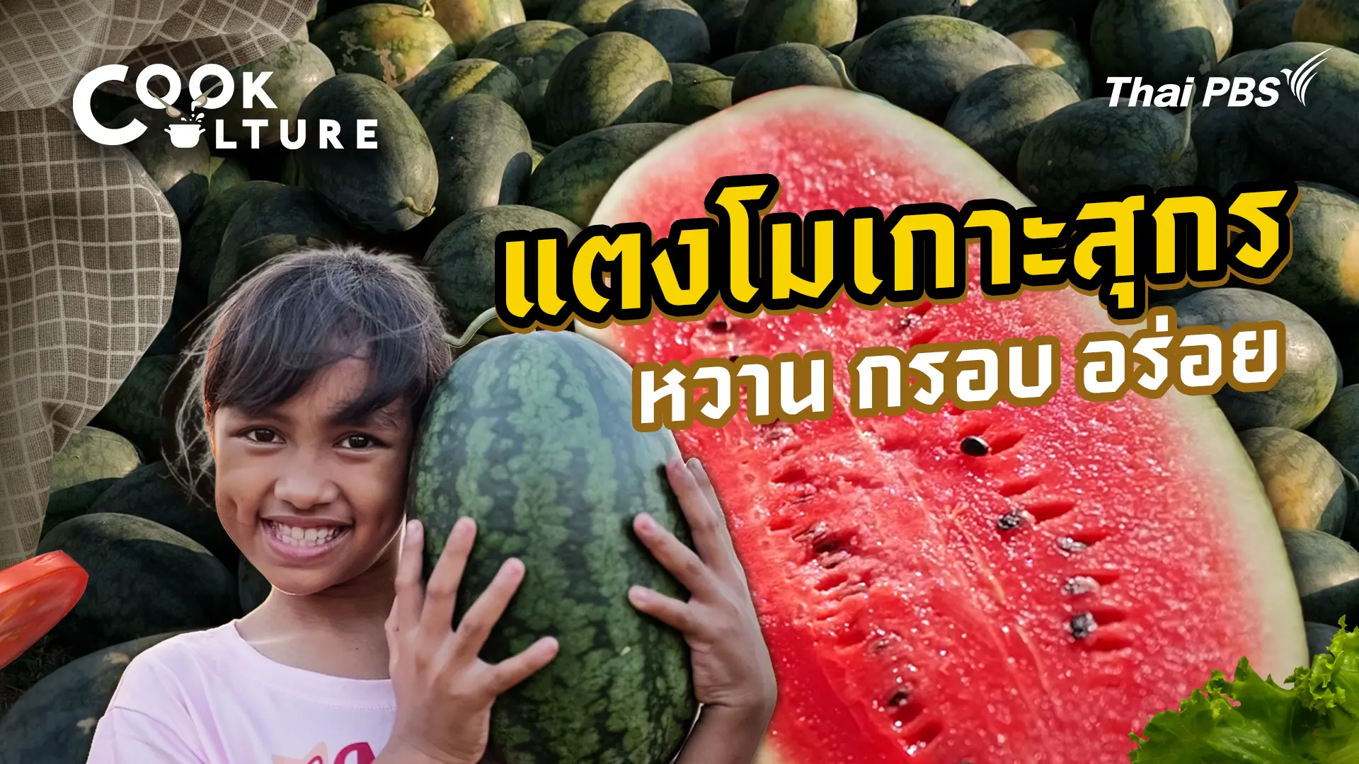 แตงโมเกาะสุกร หวาน กรอบ อร่อย