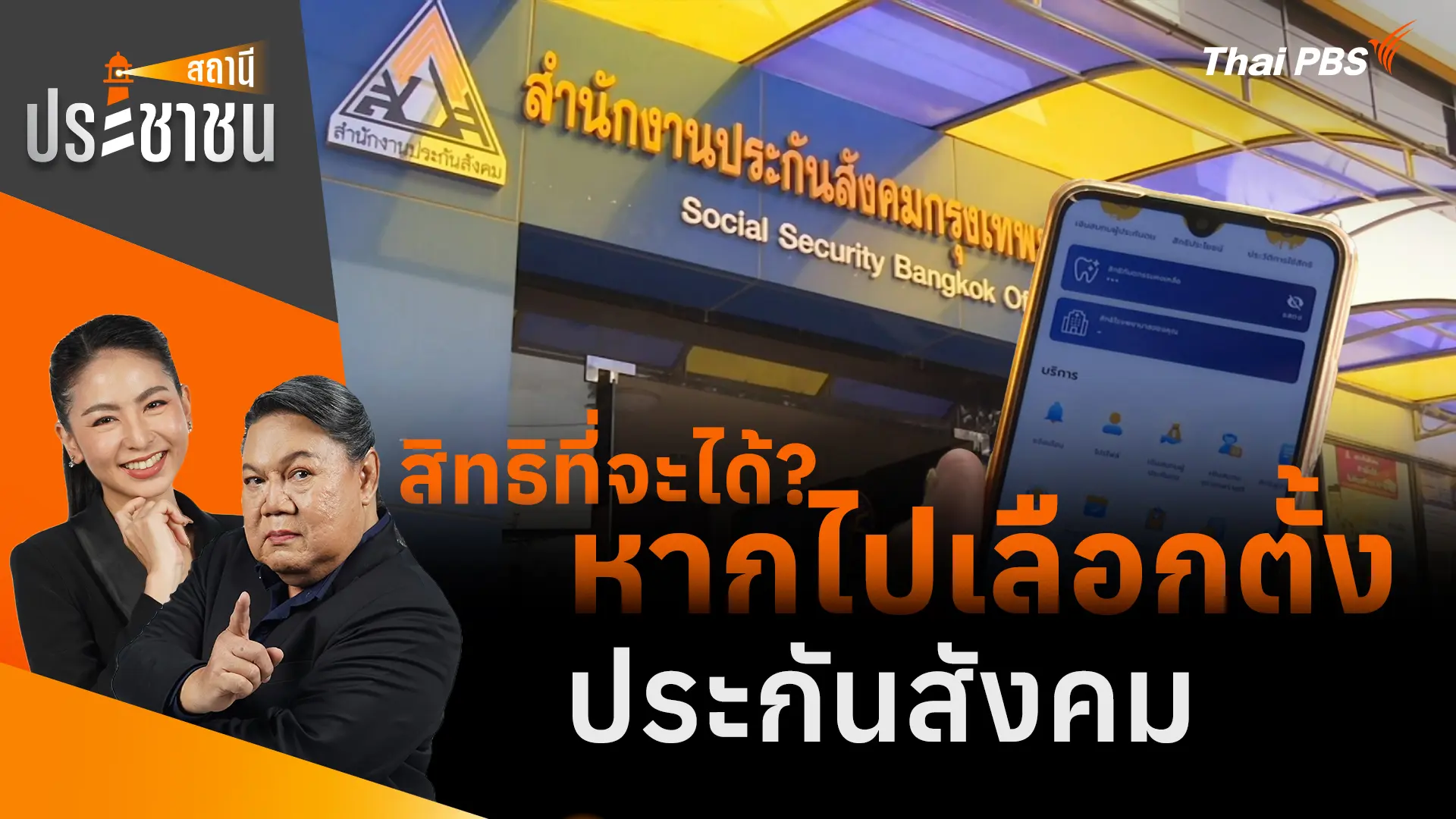 สถานีประชาชน