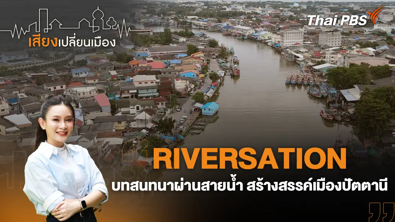RIVERSATION : บทสนทนาผ่านสายน้ำ สร้างสรรค์เมืองปัตตานี