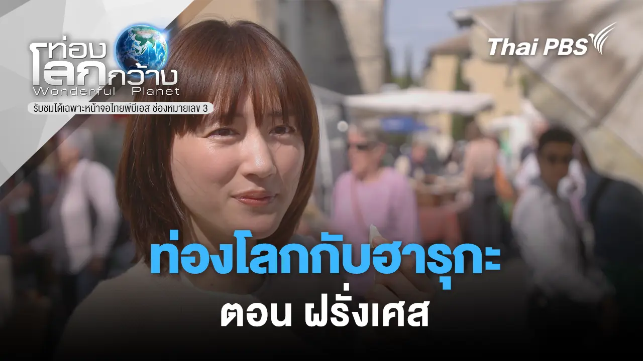 ท่องโลกกับฮารุกะ  ตอน  ฝรั่งเศส 