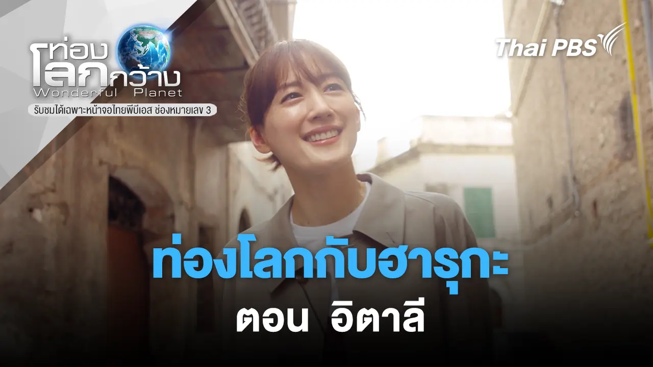 ท่องโลกกับฮารุกะ  ตอน  อิตาลี 