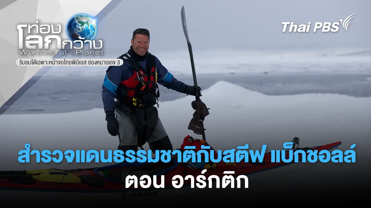 สำรวจแดนธรรมชาติกับสตีฟ แบ็กชอลล์  ตอน อาร์กติก 