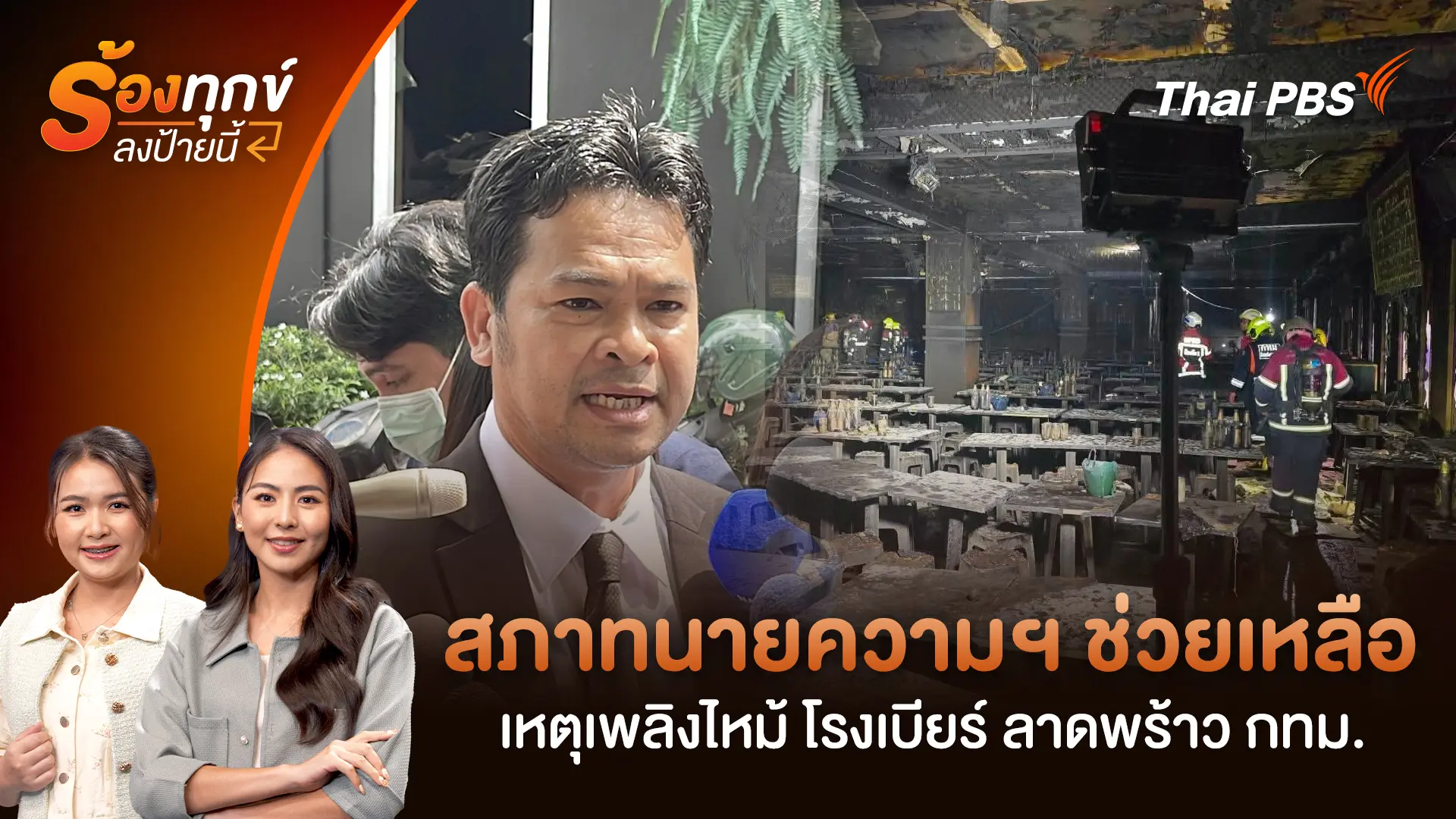 สภาทนายความฯ ช่วยเหลือเหตุเพลิงไหม้ โรงเบียร์ ลาดพร้าว กทม.