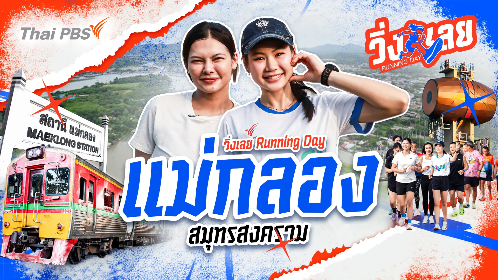 ล่องแม่กลอง สมุทรสงคราม