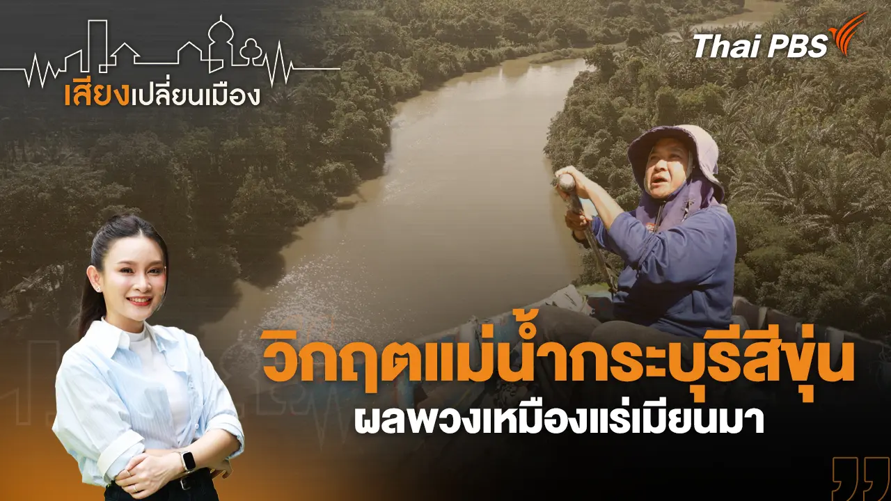 เสียงเปลี่ยนเมือง