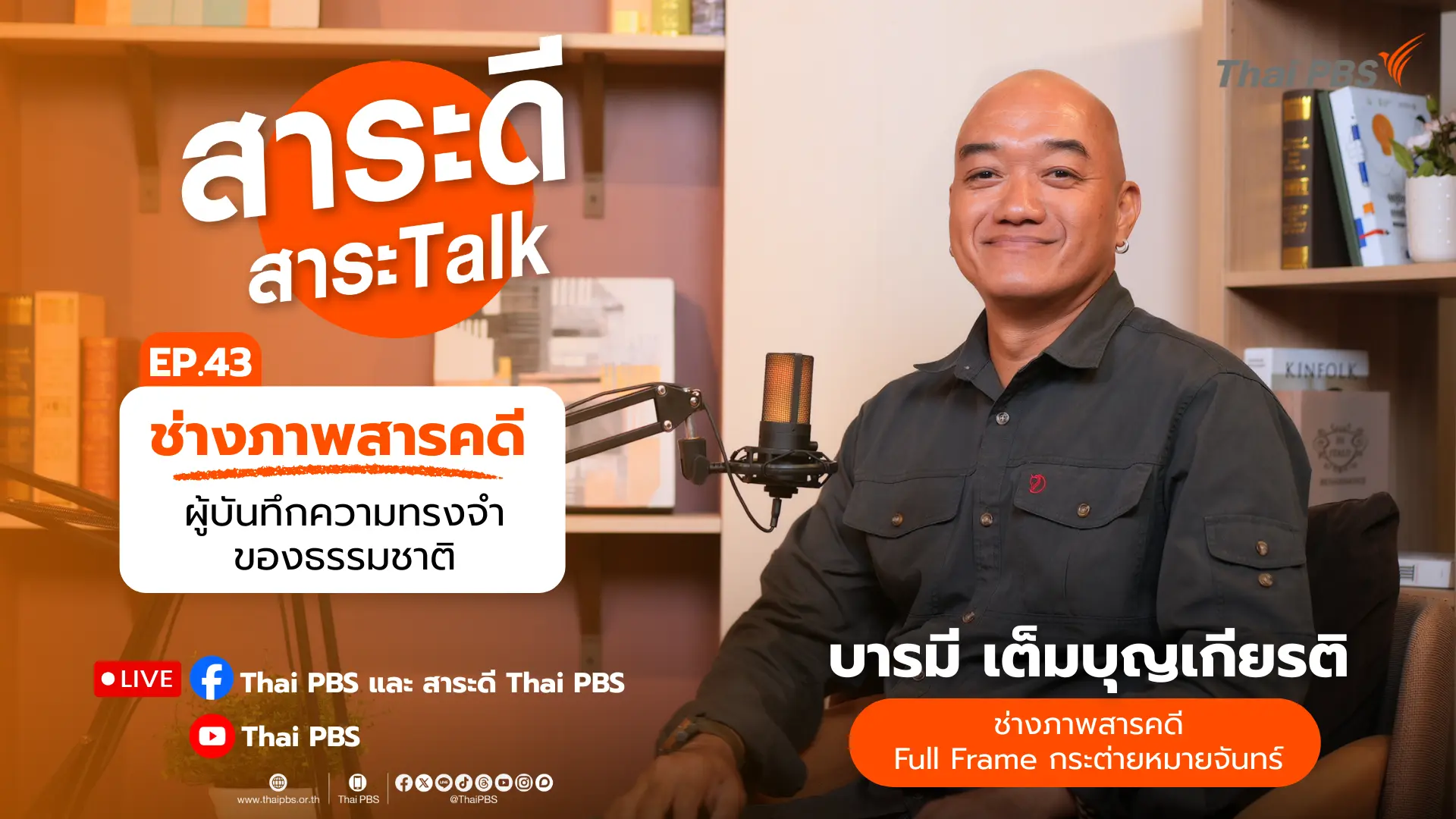 ช่างภาพสารคดีผู้บันทึกความทรงจำของธรรมชาติ