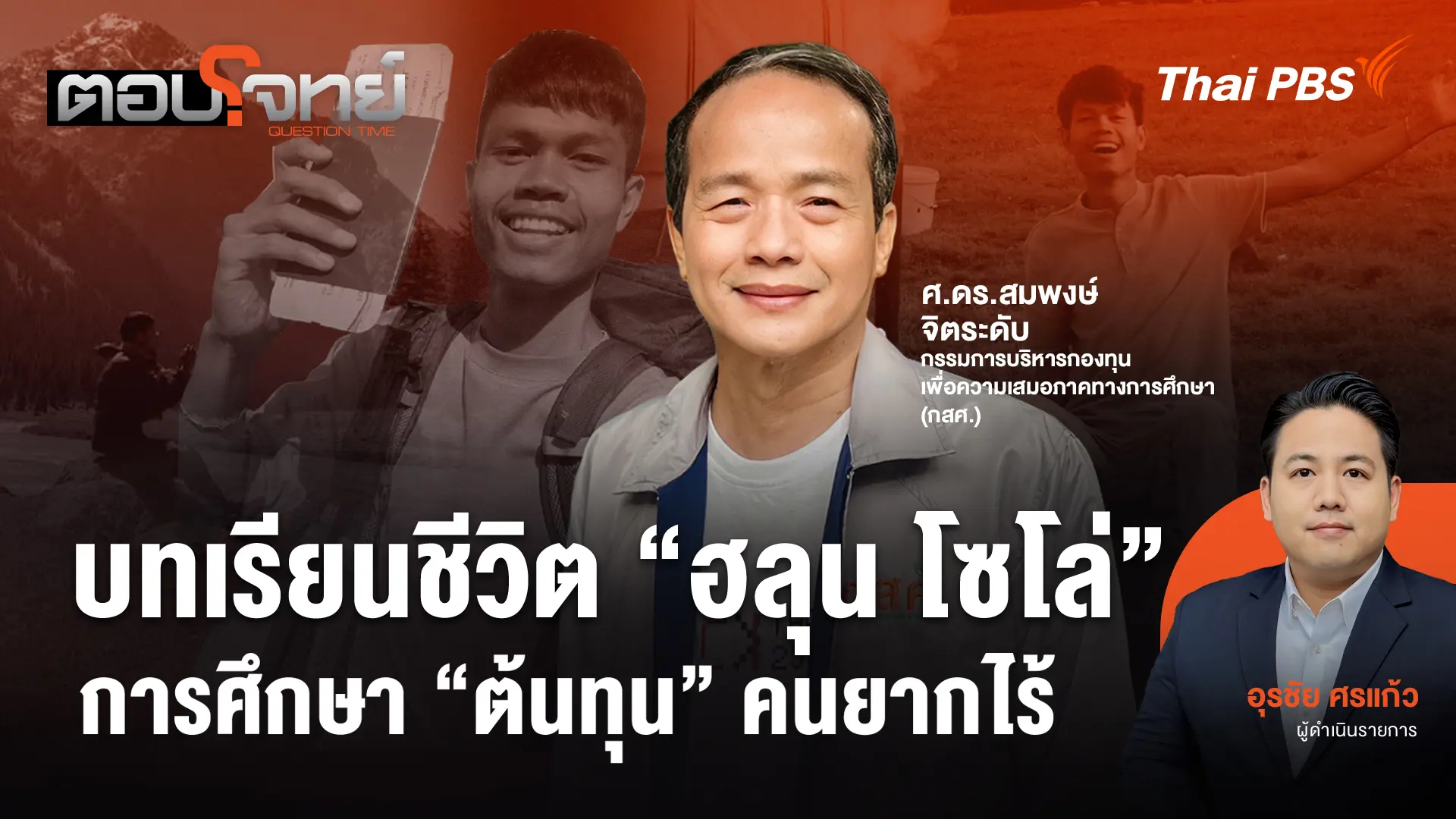 บทเรียนชีวิต "ฮลุน โซโล่" การศึกษา "ต้นทุน" คนยากไร้