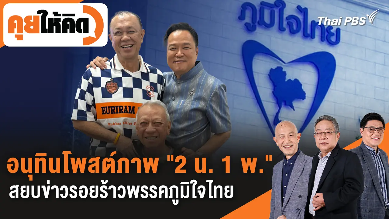  อนุทินโพสต์ภาพ "2 น. 1 พ." สยบข่าวรอยร้าวพรรคภูมิใจไทย