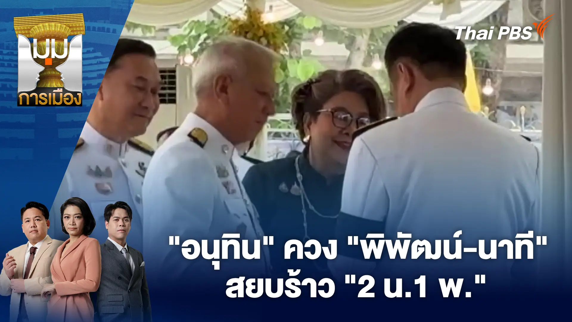มุมการเมือง