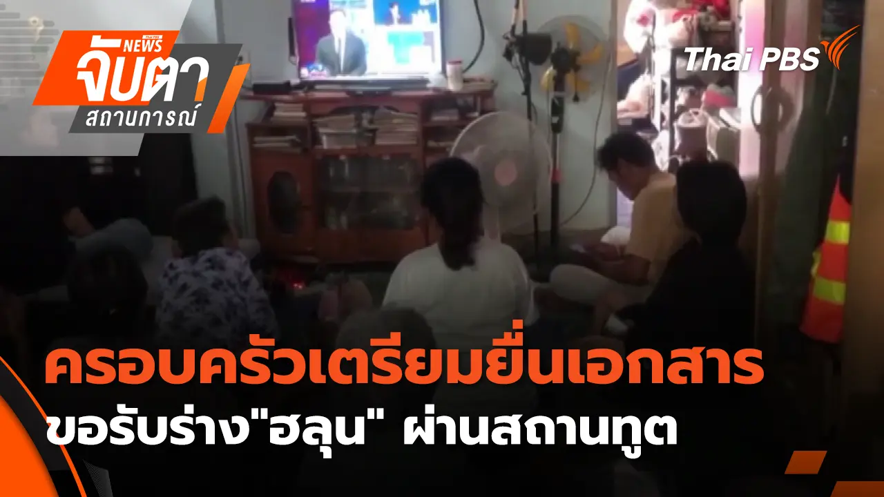 ครอบครัวเตรียมยื่นเอกสารขอรับร่าง"ฮลุน" ผ่านสถานทูต