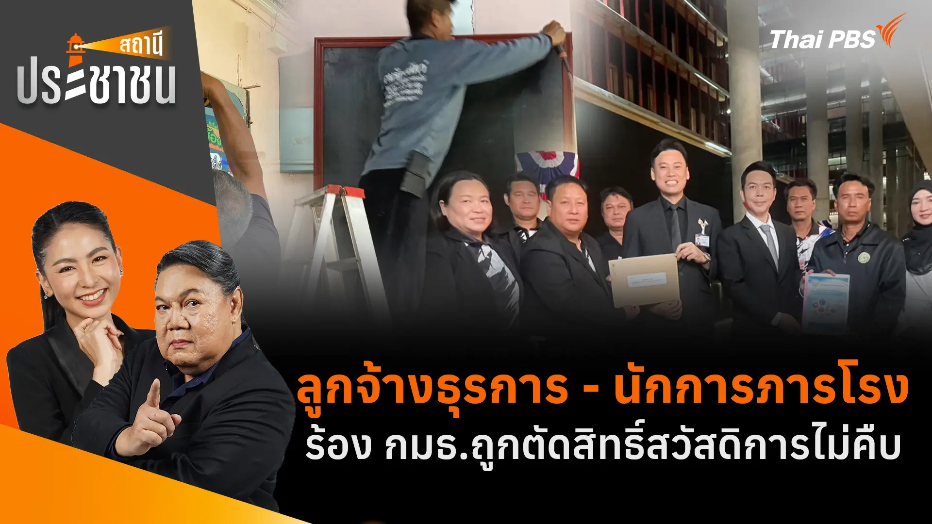 ลูกจ้างธุรการ - นักการภารโรง ร้อง กมธ.ถูกตัดสิทธิ์สวัสดิการไม่คืบ 