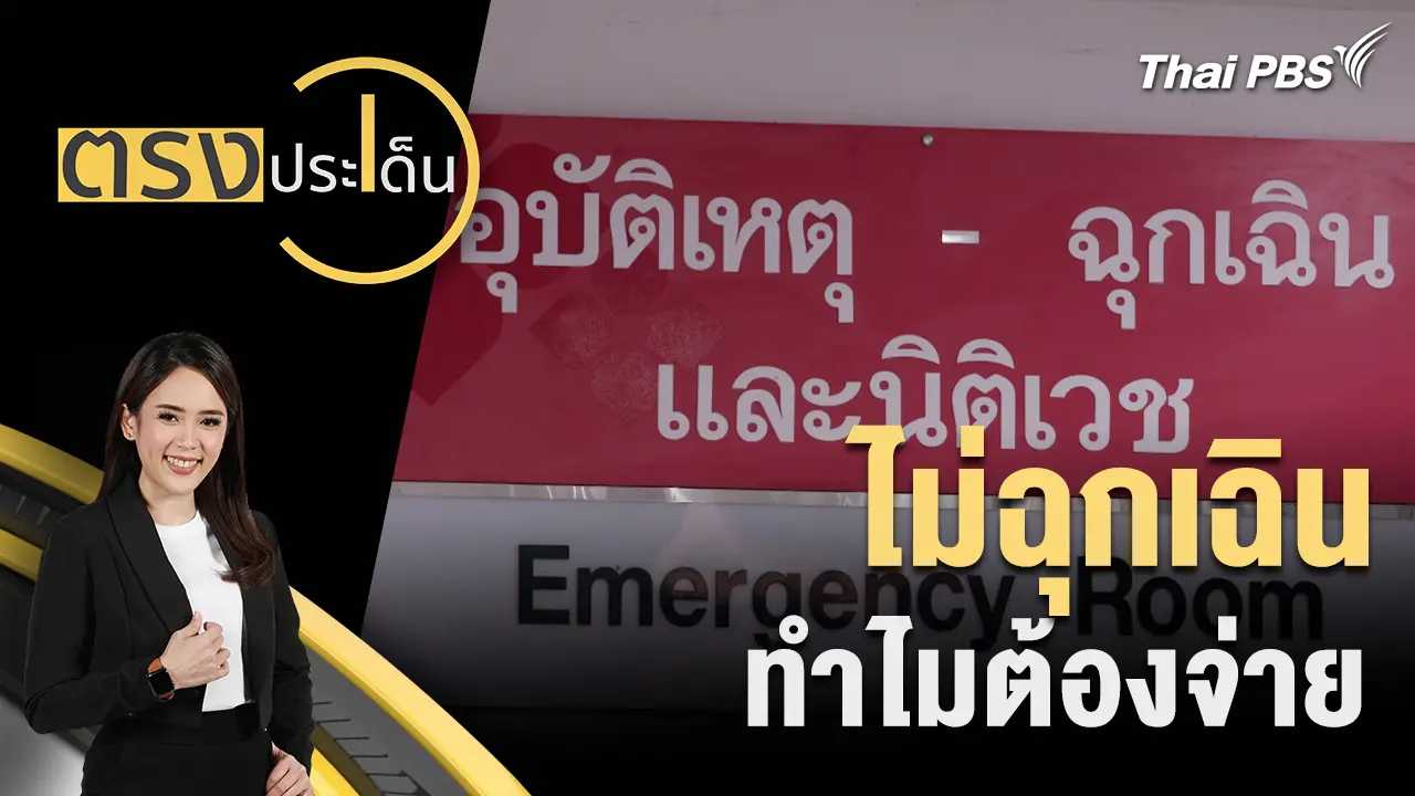 ไม่ฉุกเฉิน ทำไมต้องจ่าย