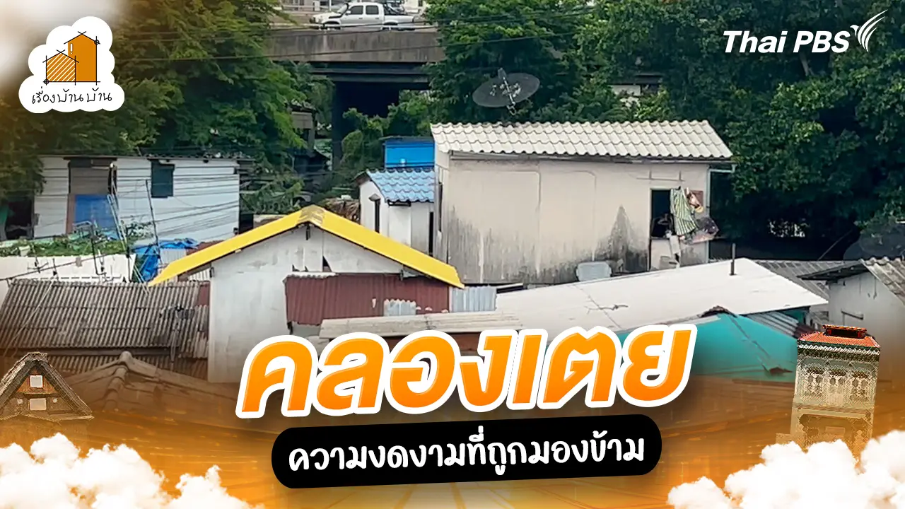 คลองเตย ความงดงามที่ถูกมองข้าม