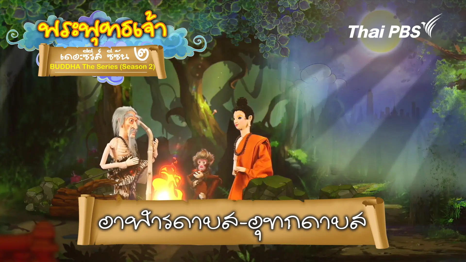 อาฬารดาบส อุทกดาบส ความรู้รอบตัว