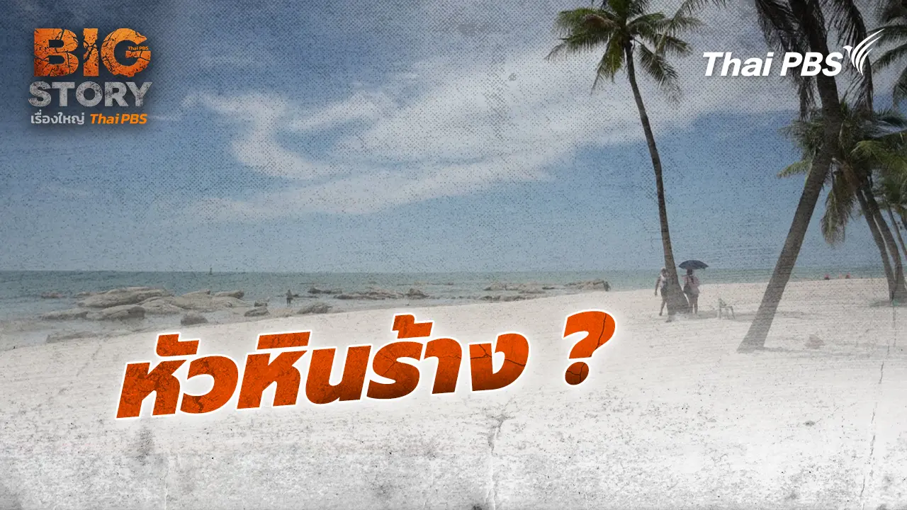 หัวหินร้าง ?