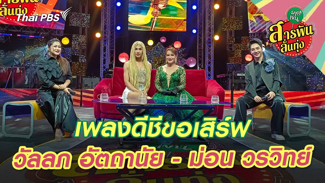 เพลงดีชีขอเสิร์ฟ 'วัลลภ อัตถานัย - ม่อน วรวิทย์' 