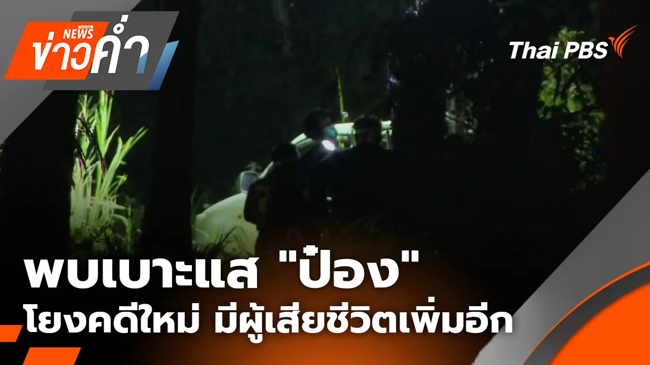 พบเบาะแส "ป๋อง" โยงคดีใหม่ มีผู้เสียชีวิตเพิ่มอีก