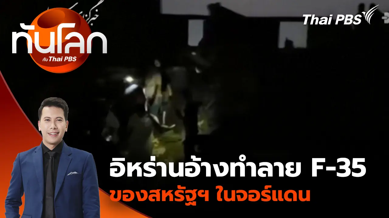 ทันโลก กับ Thai PBS