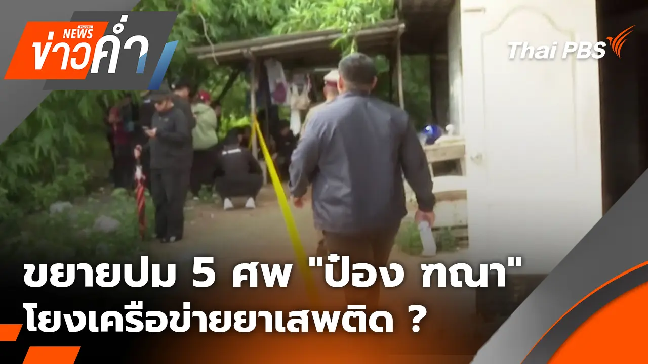 ข่าวค่ำ