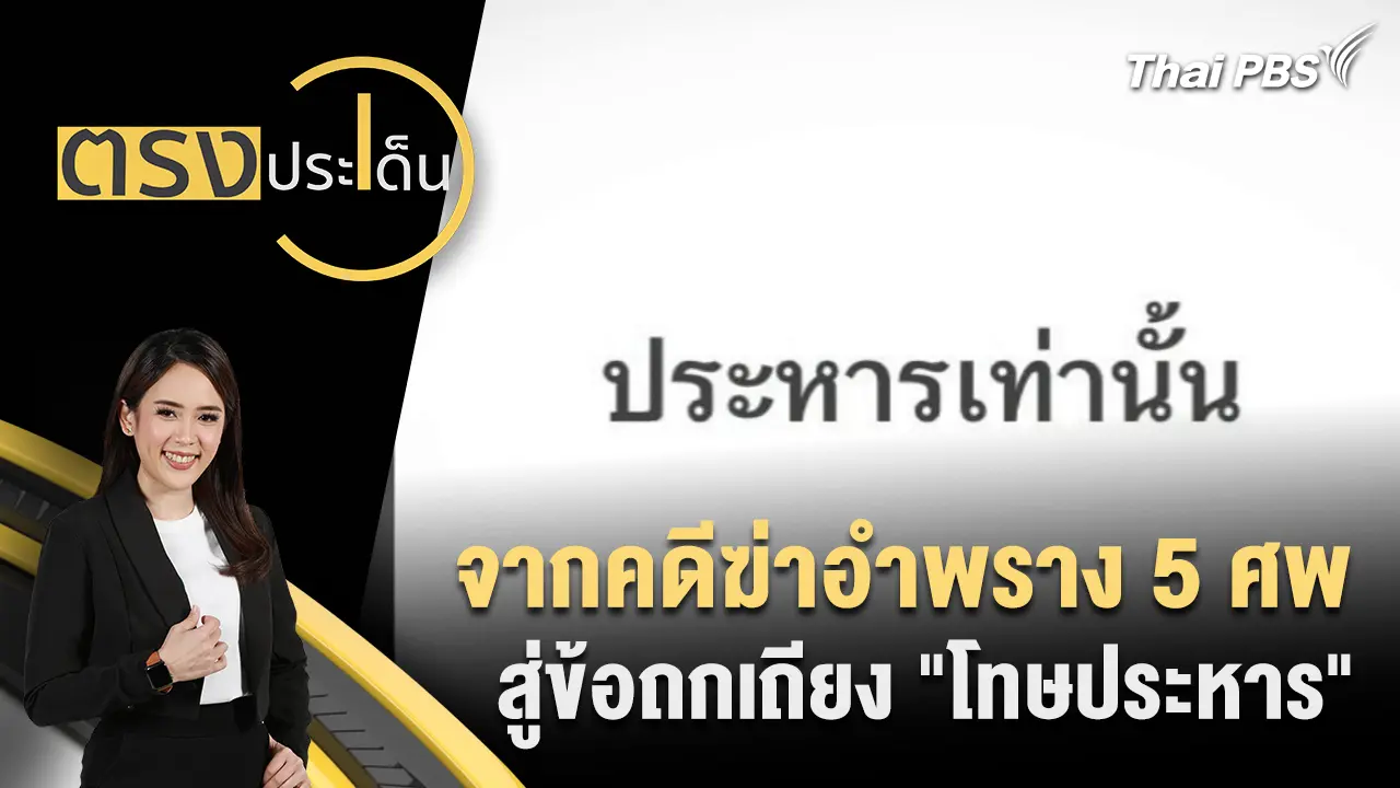 จากคดีฆ่าอำพราง 5 ศพ สู่ข้อถกเถียง "โทษประหาร"