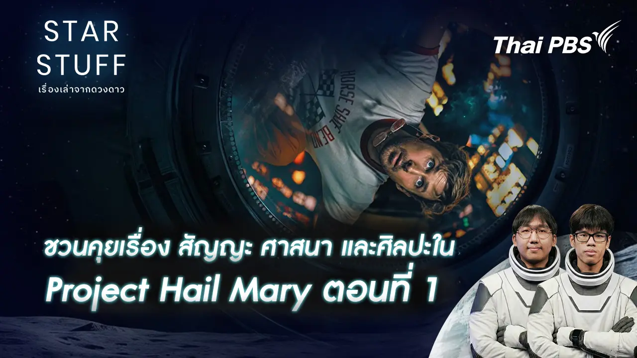 ชวนคุยเรื่อง สัญญะ ศาสนา และศิลปะใน Project Hail Mary ตอนที่ 1