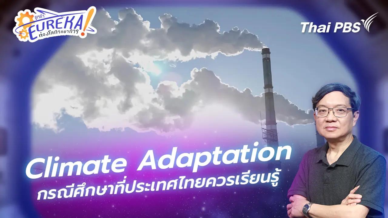 Climate Adaptation: กรณีศึกษาที่ประเทศไทยควรเรียนรู้
