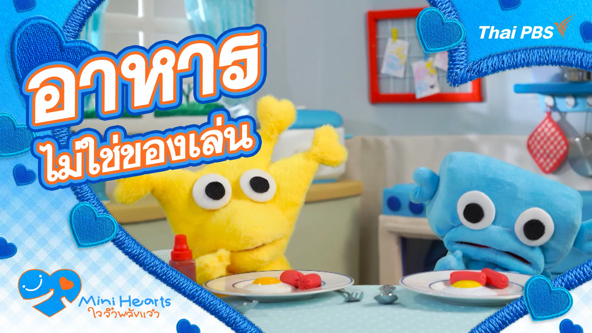อาหารไม่ใช่ของเล่น