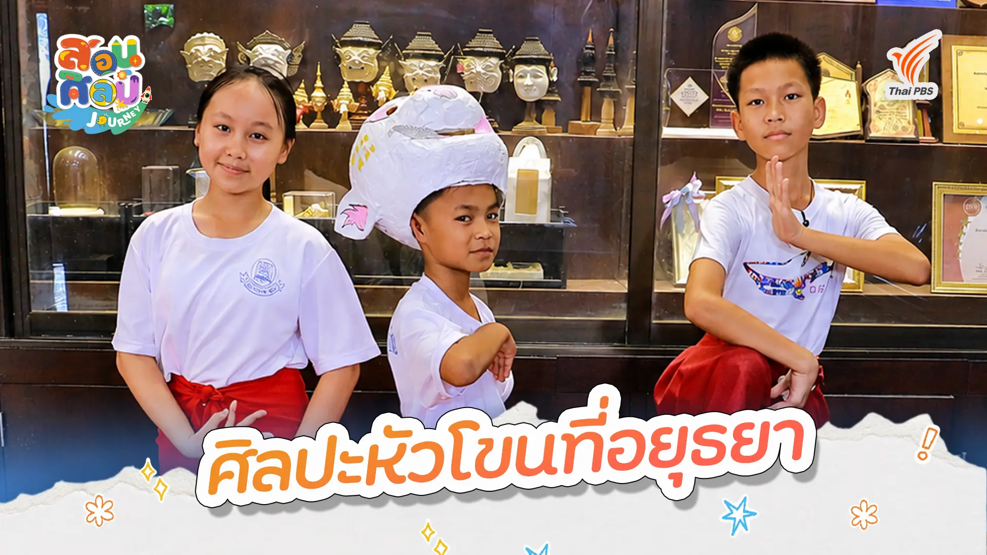 ศิลปะหัวโขนที่อยุธยา
