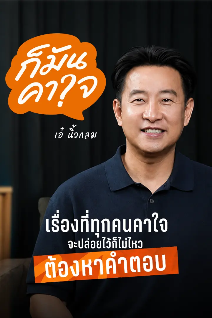 ก็มันคาใจ