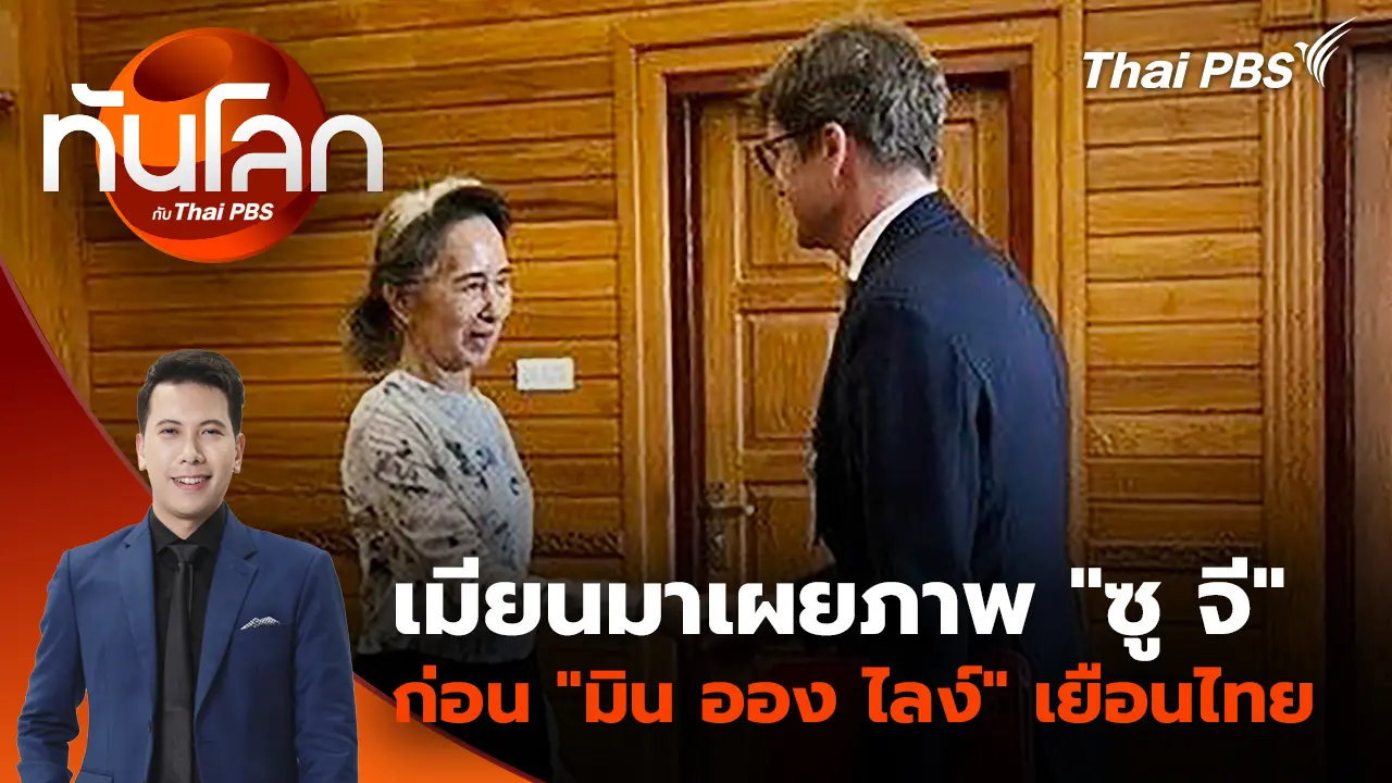 ทันโลก กับ Thai PBS