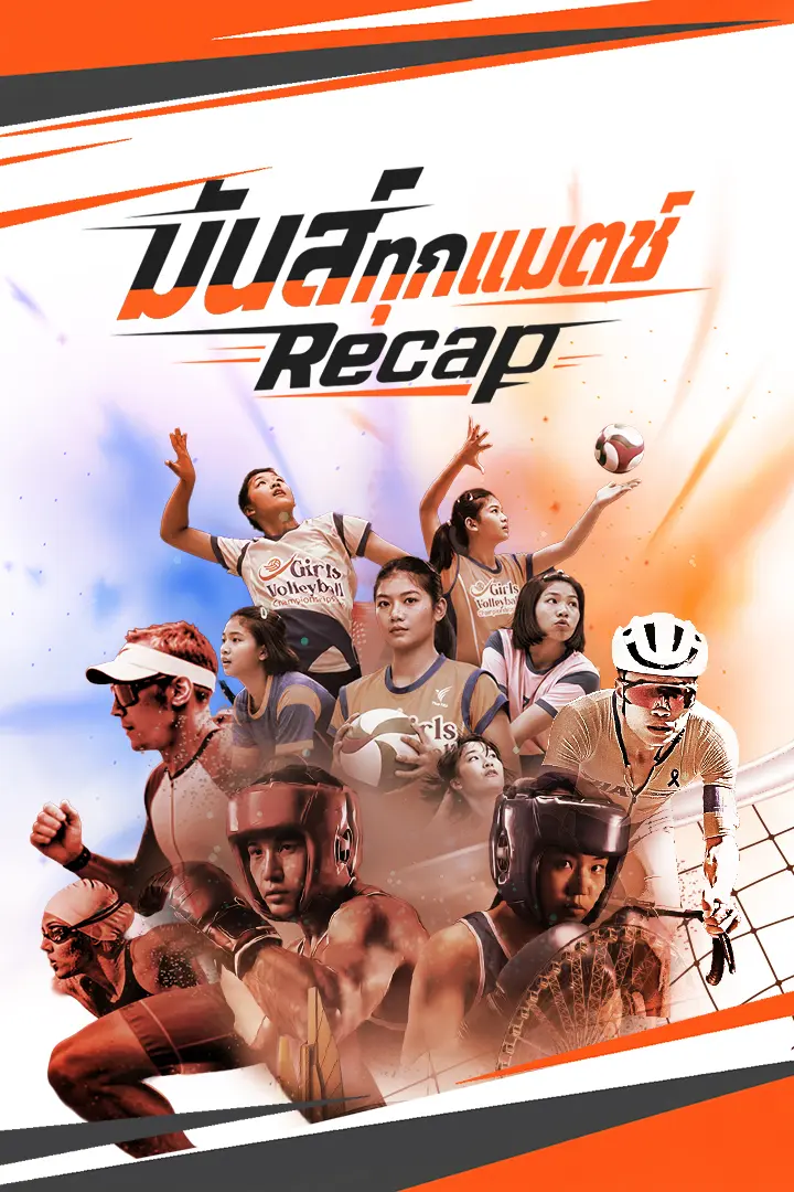 มันส์ทุกแมตช์ Recap