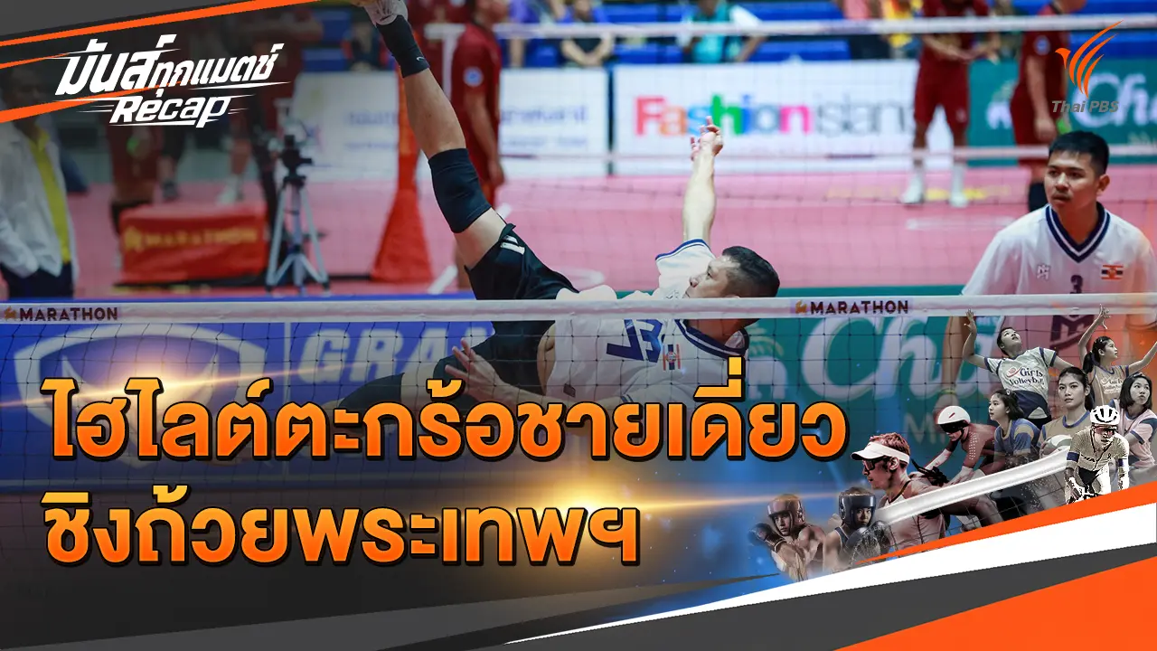 ไฮไลต์ตะกร้อชายเดี่ยว ชิงถ้วยพระเทพฯ
