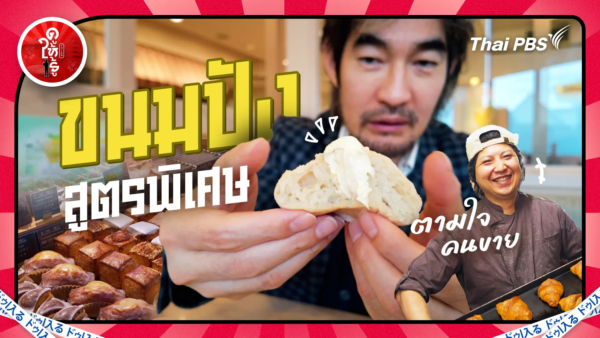 ขนมปังเข้าคิวสูตรพิเศษ ! ตามใจคนขาย