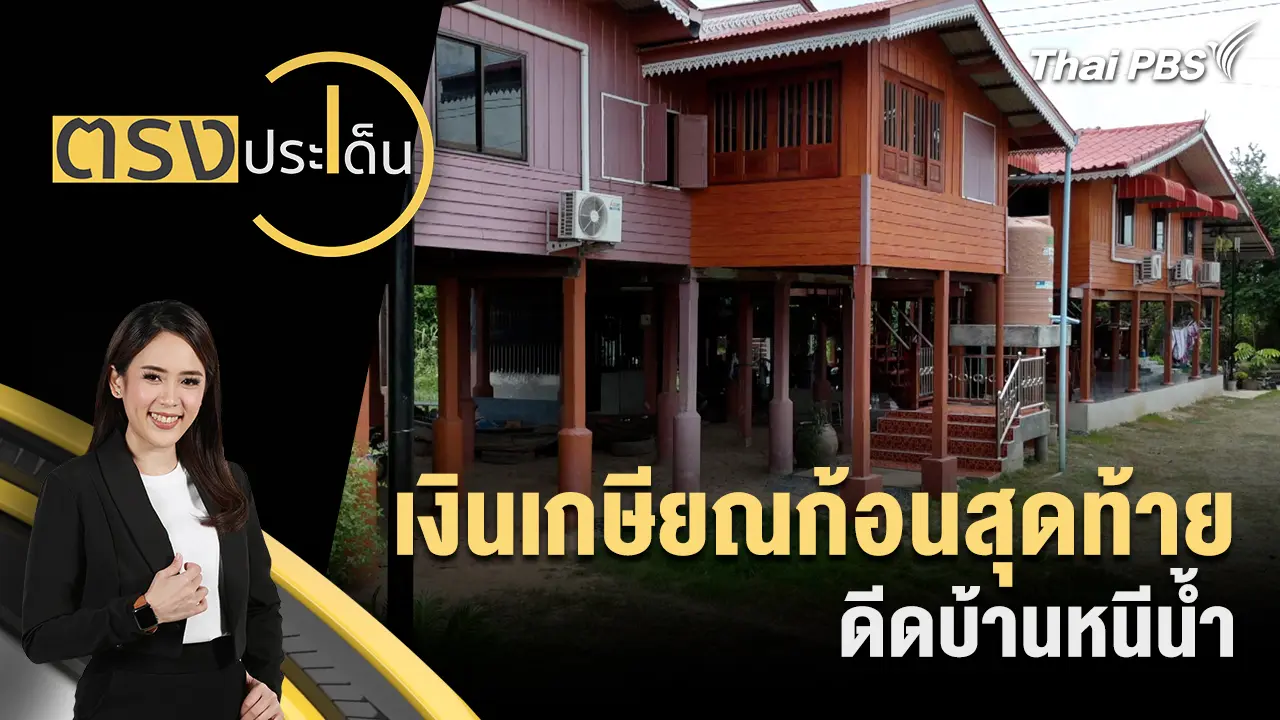 ตรงประเด็น