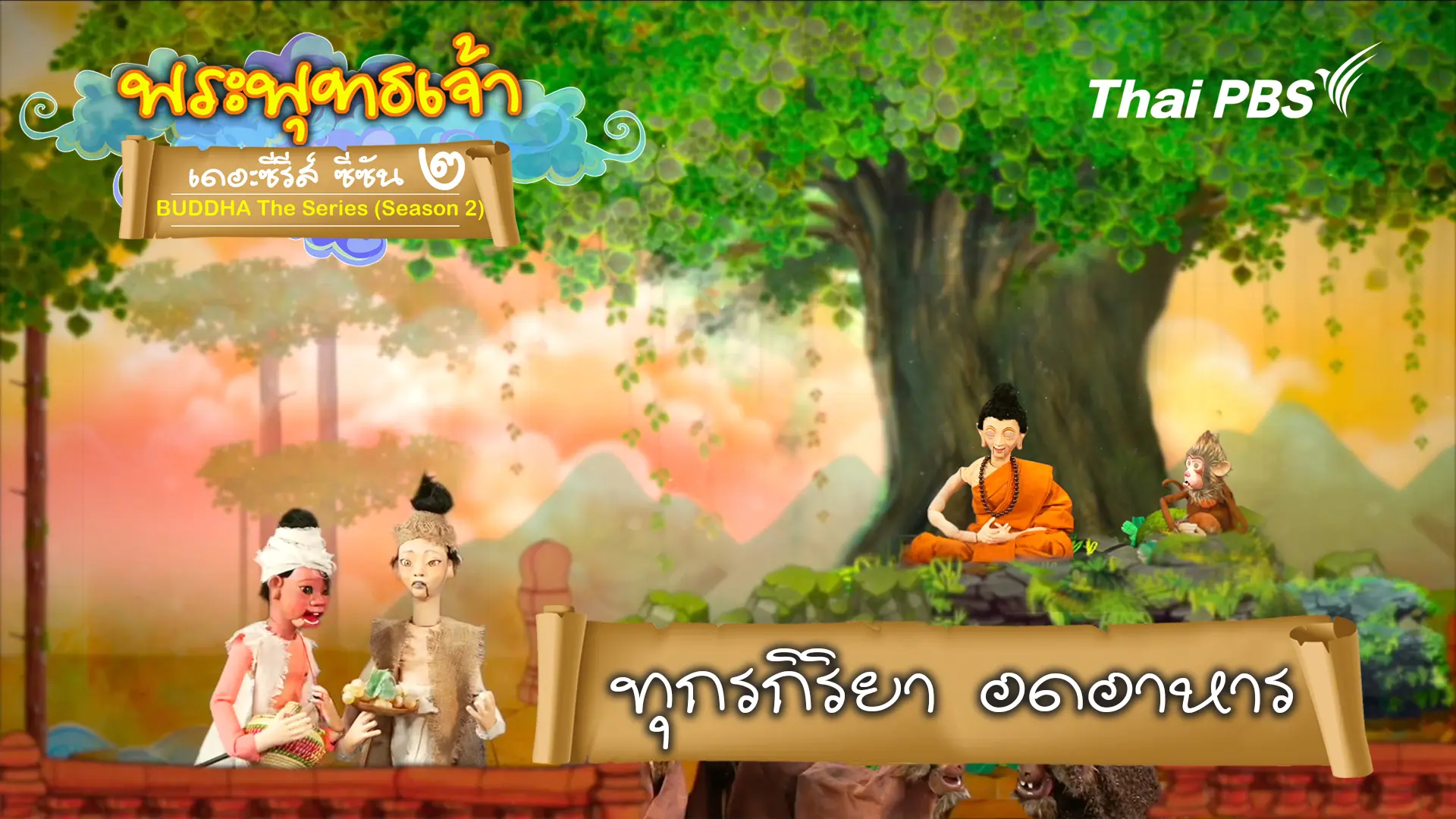 ทุกรกิริยา อดอาหาร