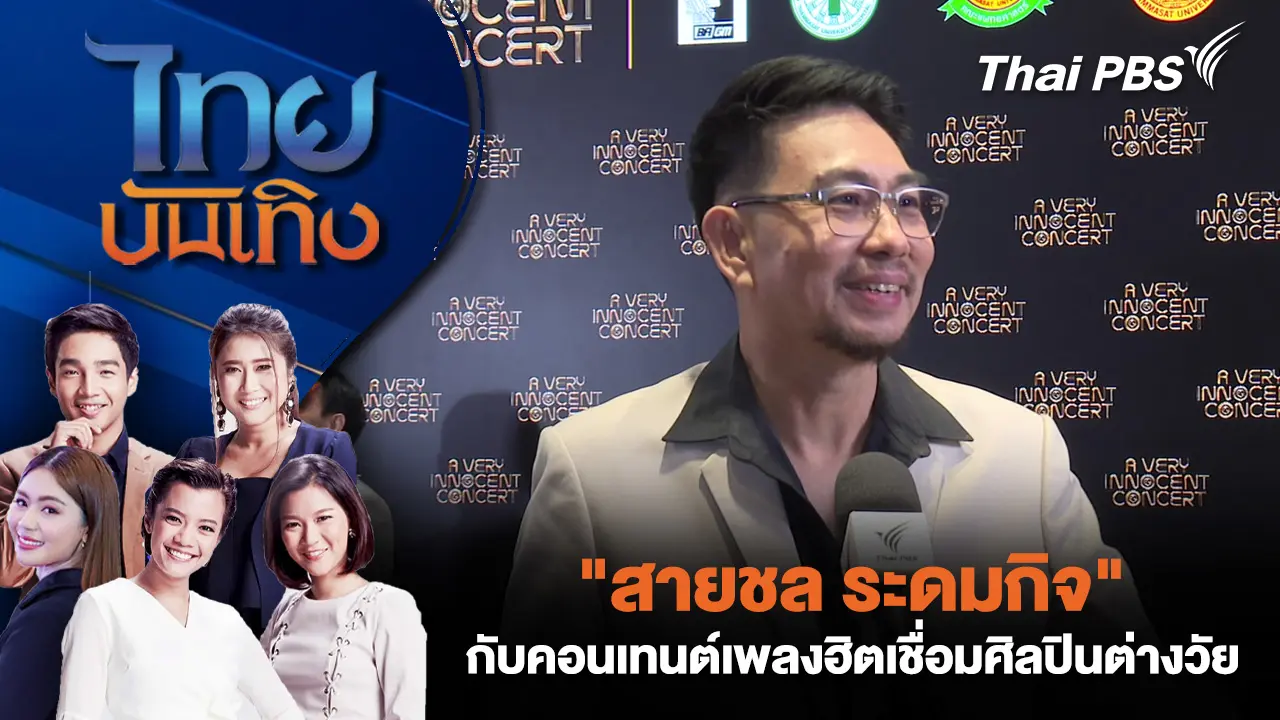 ไทยบันเทิง