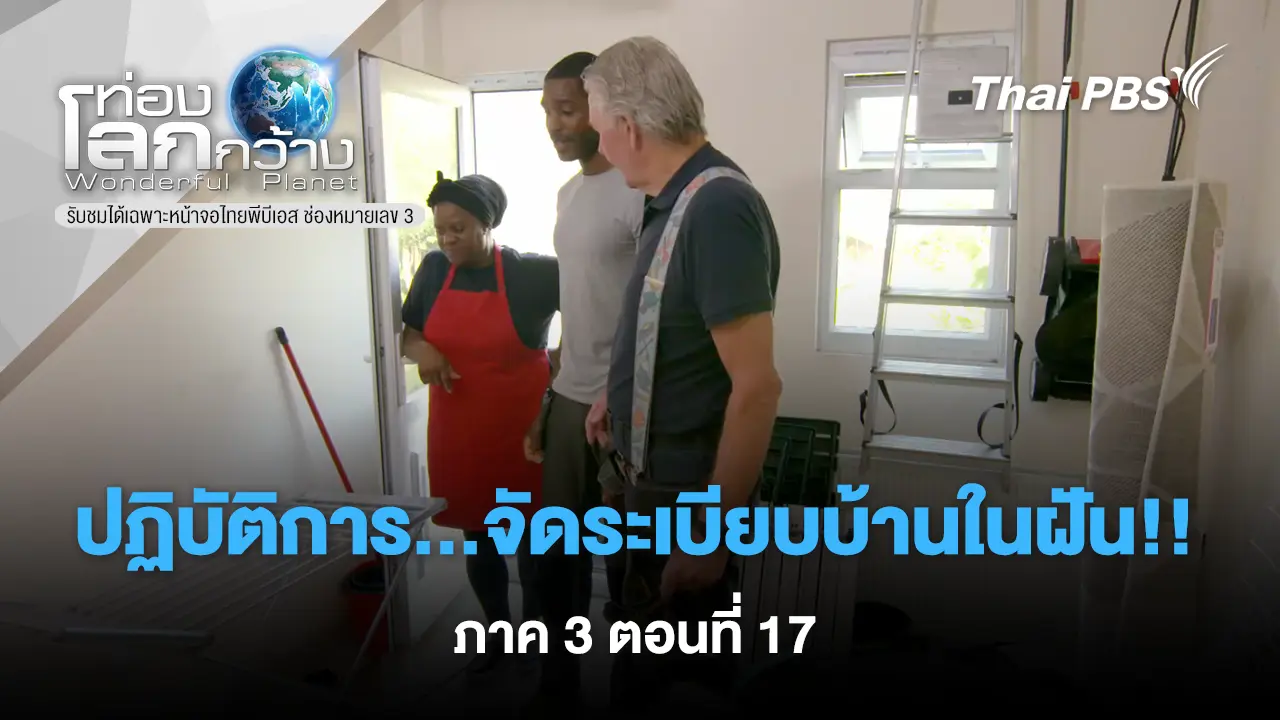 ปฏิบัติการ...จัดระเบียบบ้านในฝัน ตอนที่ 17