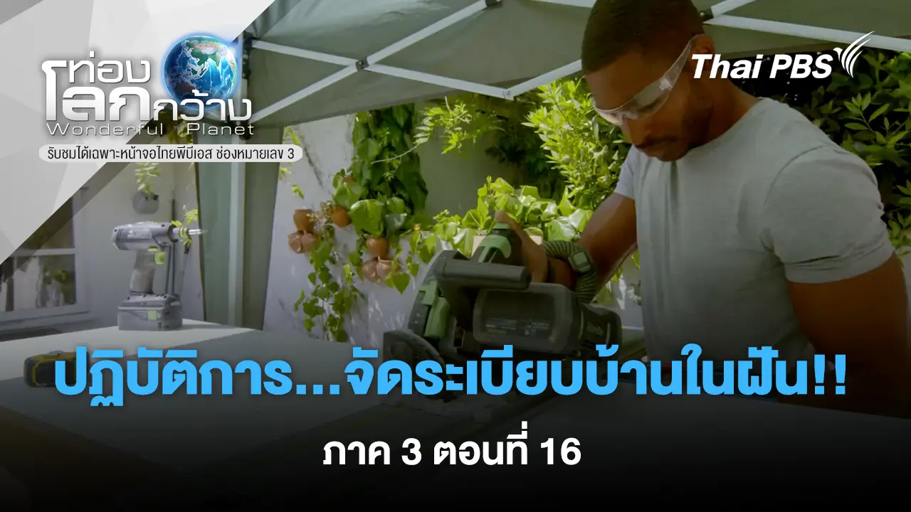 ปฏิบัติการ...จัดระเบียบบ้านในฝัน ตอนที่ 16   