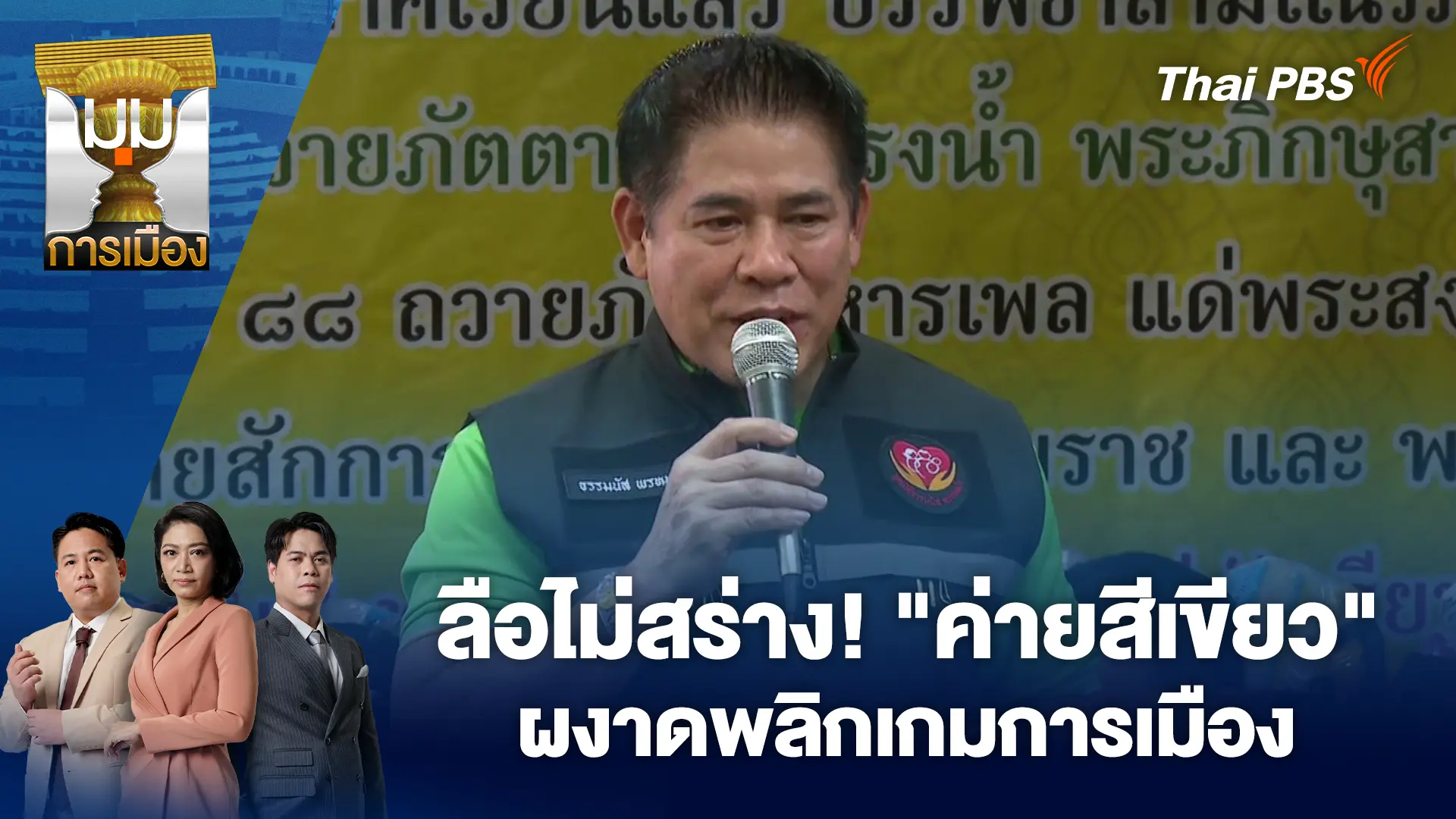 มุมการเมือง