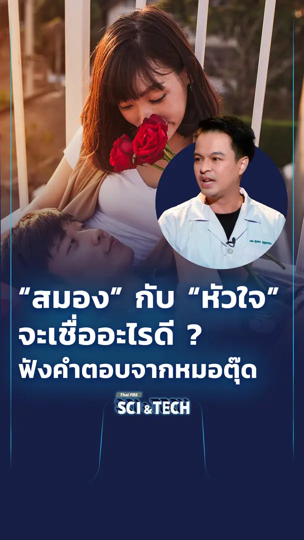 "สมอง" กับ "หัวใจ" จะเชื่ออะไรดี ?