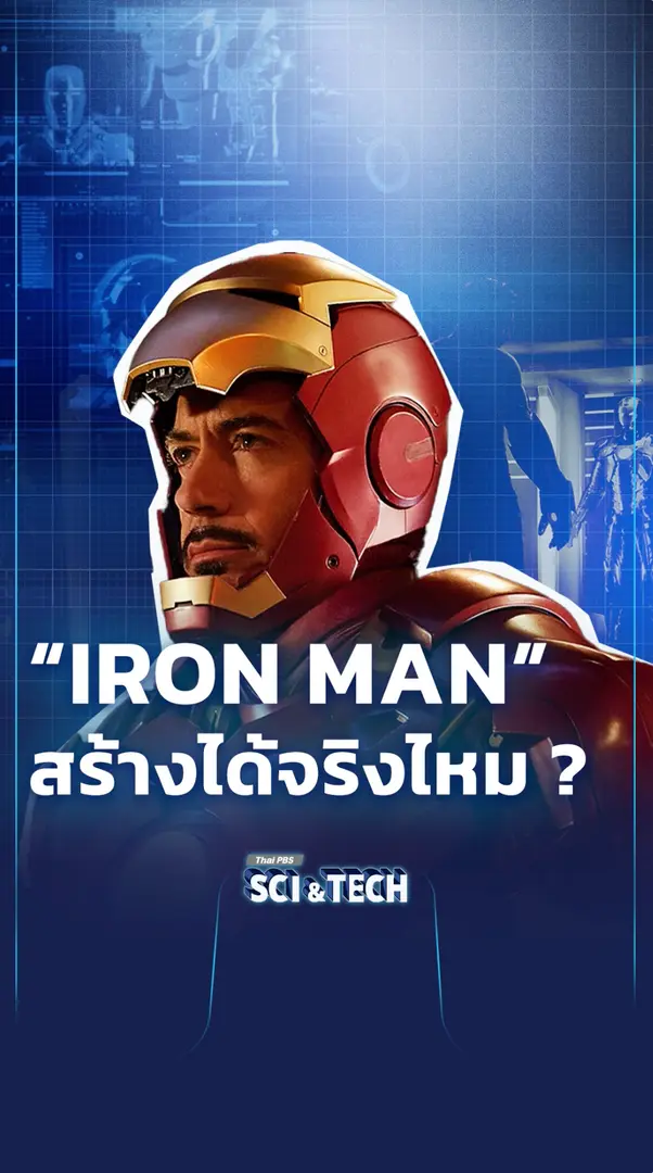 ชุดเกราะ Ironman สร้างได้จริงไหม ?
