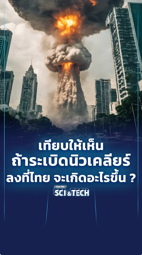 เทียบให้เห็น ถ้าระเบิดนิวเคลียร์ลงที่ไทย จะเกิดอะไรขึ้น ?