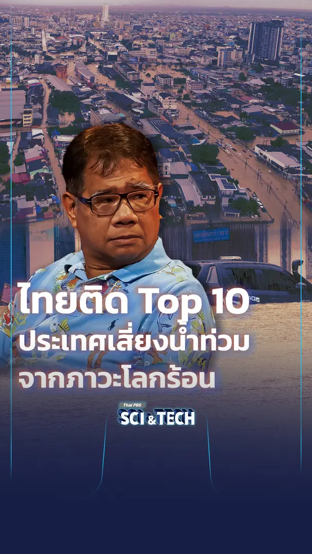 ไทยติด Top 10 ประเทศเสี่ยงน้ำท่วมจากภาวะโลกร้อน