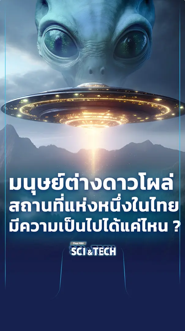 "มนุษย์ต่างดาว" โผล่สถานที่แห่งหนึ่งในไทย มีความเป็นไปได้แค่ไหน ?