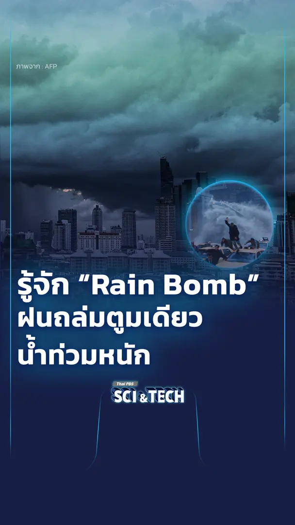 รู้จัก Rainbomb ฝนถล่มตูมเดียว น้ำท่วมหนัก