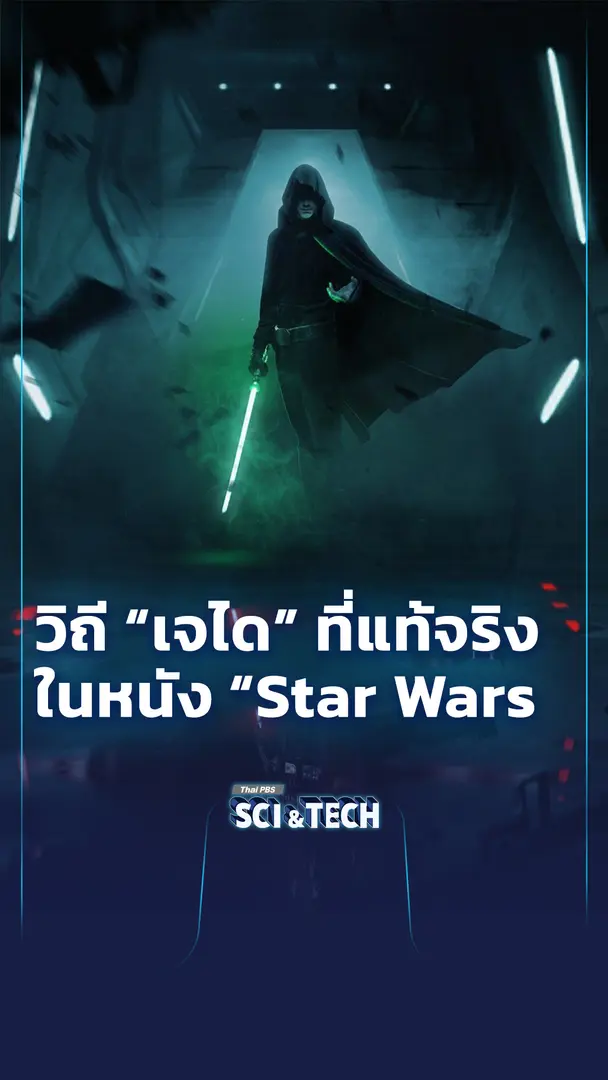 วิถี “เจได” ที่แท้จริงในหนัง Star Wars
